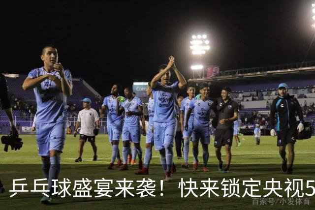 乒乓球盛宴来袭！快来锁定央视5台直播时间！