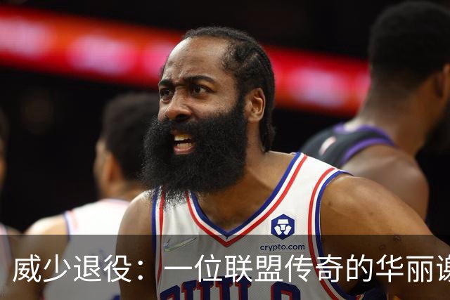 威少退役：一位联盟传奇的华丽谢幕