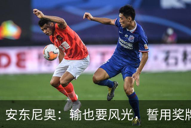 安东尼奥：输也要风光，誓用奖牌给亚运画上完美句号