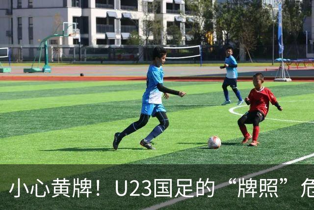 小心黄牌！U23国足的“牌照”危机即将来袭