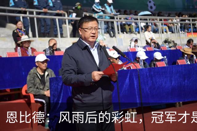 恩比德：风雨后的彩虹，冠军才是最好的答卷