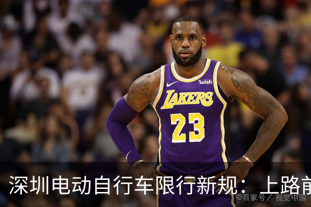 深圳电动自行车限行新规：上路前请记得查导航哦！