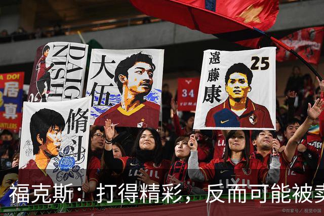 福克斯：打得精彩，反而可能被卖了？