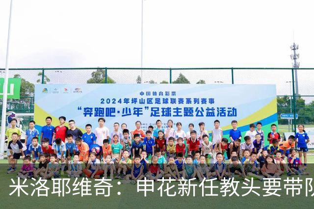 米洛耶维奇：申花新任教头要带队冲击顶峰了？
