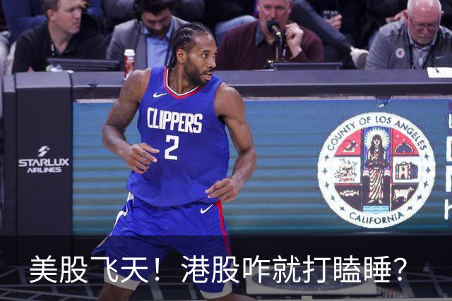 美股飞天！港股咋就打瞌睡？
