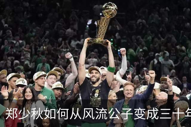 郑少秋如何从风流公子变成三十年暖心老公