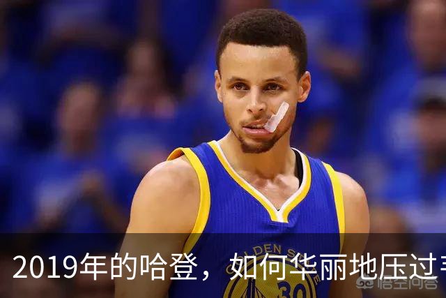 2019年的哈登，如何华丽地压过韦德传奇